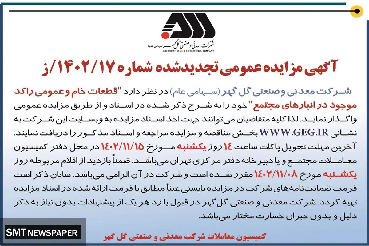 آگهی مزایده عمومی تجدید شده واگذاری قطعات خام و عمومی راکد موجود در انبارهی مجتمع شرکت گل گهر