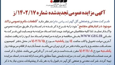 آگهی مزایده عمومی تجدید شده واگذاری قطعات خام و عمومی راکد موجود در انبارهی مجتمع شرکت گل گهر