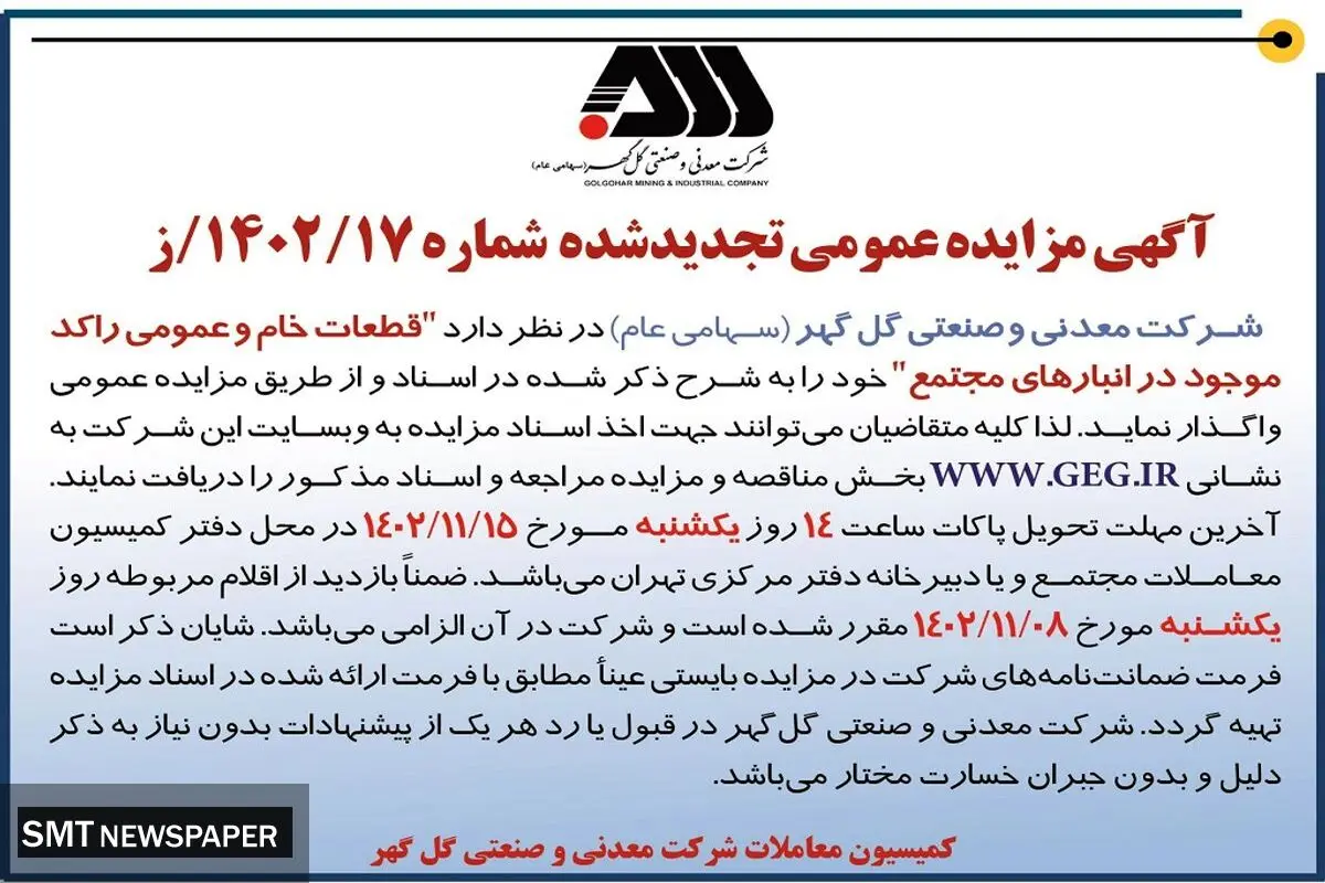 آگهی مزایده عمومی تجدید شده واگذاری قطعات خام و عمومی راکد موجود در انبارهی مجتمع شرکت گل گهر
