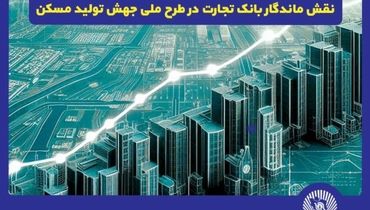 نقش پررنگ بانک تجارت در طرح ملی جهش تولید مسکن