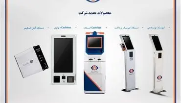  رونمایی از ۵ محصول جدید تاپکیش در یازدهمین همایش بانکداری نوین و نظام پرداخت