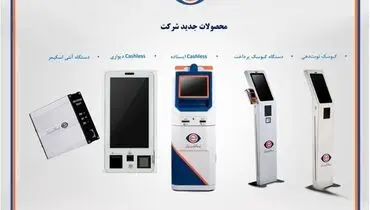 رونمایی از ۵ محصول جدید تاپکیش در یازدهمین همایش بانکداری نوین و نظام پرداخت