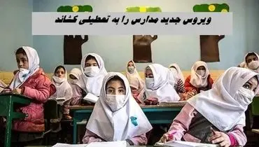 مدارس درگیر موج جدید بیماری؛ تصمیم‌گیری درباره تعطیلی در دستور کار