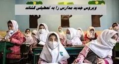 مدارس درگیر موج جدید بیماری؛ تصمیم‌گیری درباره تعطیلی در دستور کار