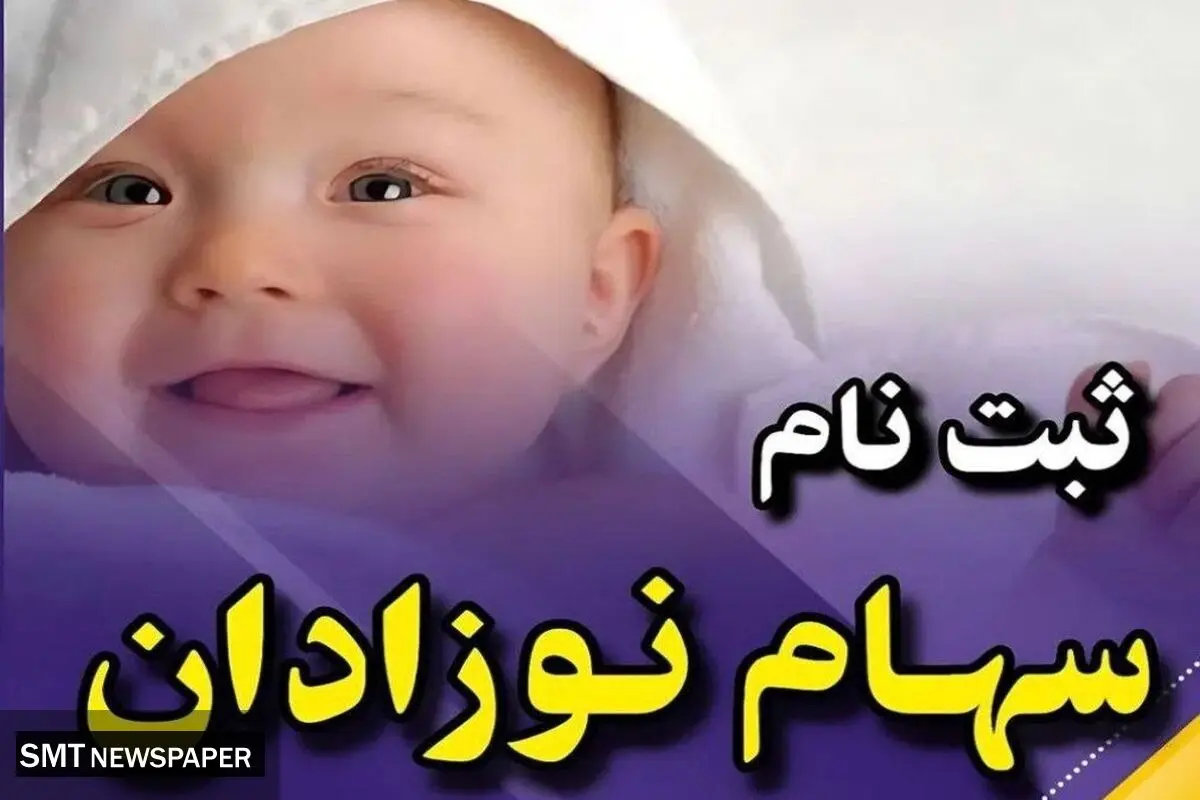 چگونه برای نوزادان سهام بورسی بگیریم؟ +‌ لینک ثبت نام