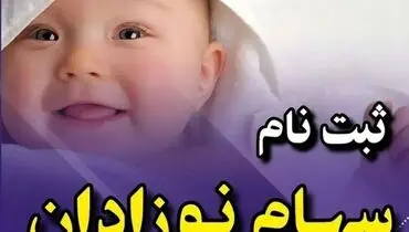 چگونه برای نوزادان سهام بورسی بگیریم؟ +‌ لینک ثبت نام
