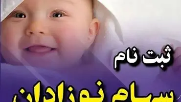 چگونه برای نوزادان سهام بورسی بگیریم؟ +‌ لینک ثبت نام