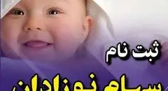 چگونه برای نوزادان سهام بورسی بگیریم؟ +‌ لینک ثبت نام