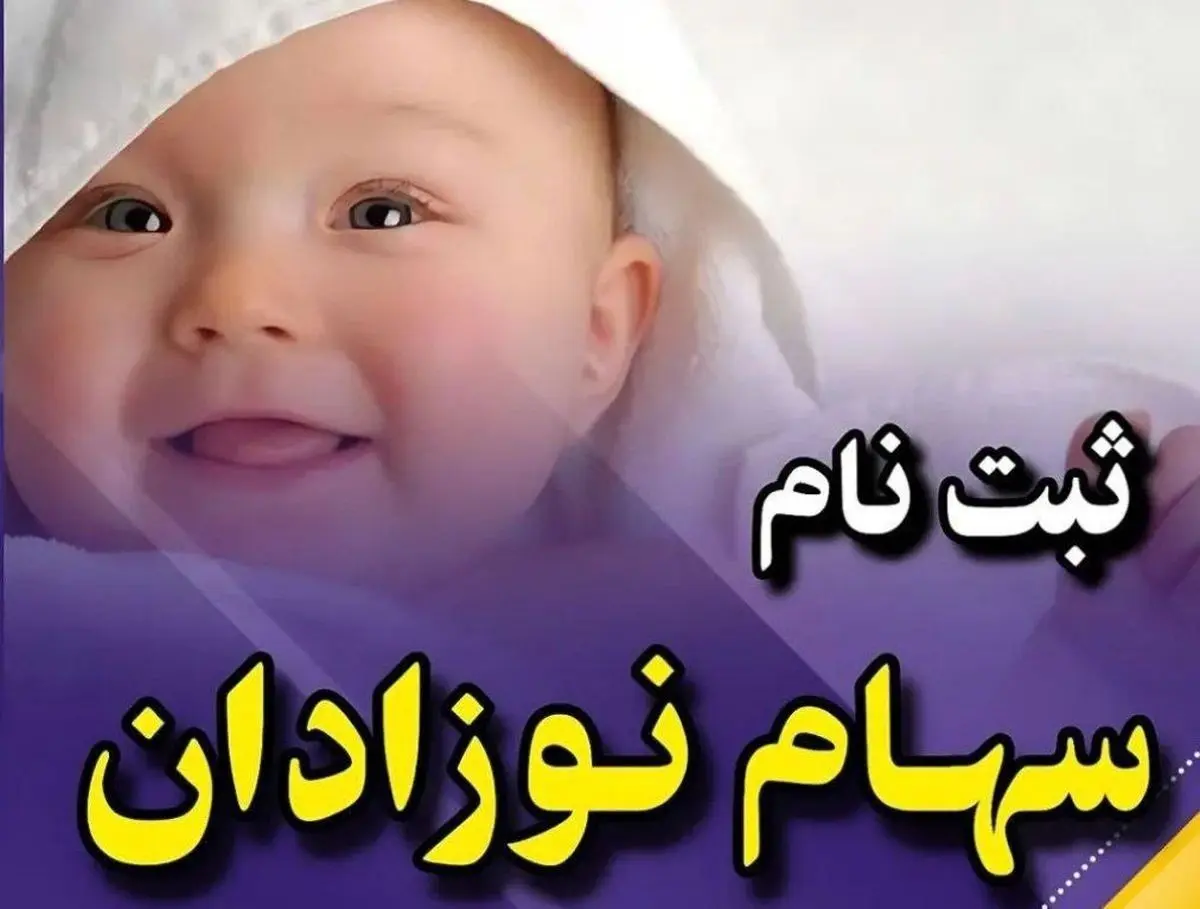 چگونه برای نوزادان سهام بورسی بگیریم؟ +‌ لینک ثبت نام