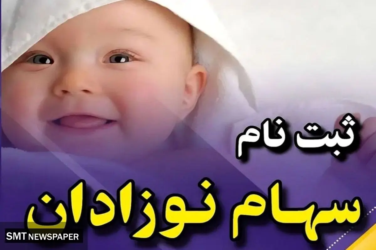چگونه برای نوزادان سهام بورسی بگیریم؟ +‌ لینک ثبت نام