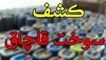 شناسایی و انهدام بزرگ‌ترین شبکه قاچاق سوخت کشور