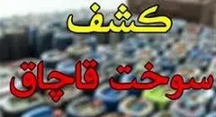 شناسایی و انهدام بزرگ‌ترین شبکه قاچاق سوخت کشور