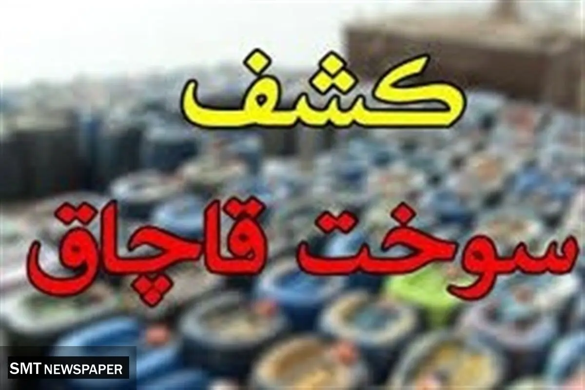 شناسایی و انهدام بزرگ‌ترین شبکه قاچاق سوخت کشور