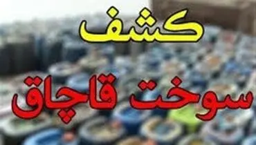 شناسایی و انهدام بزرگ‌ترین شبکه قاچاق سوخت کشور