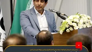 هدف‌گذاری گروه فولاد مبارکه برای تحقق تولید فولاد سبز