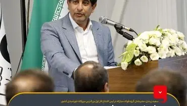 هدف‌گذاری گروه فولاد مبارکه برای تحقق تولید فولاد سبز