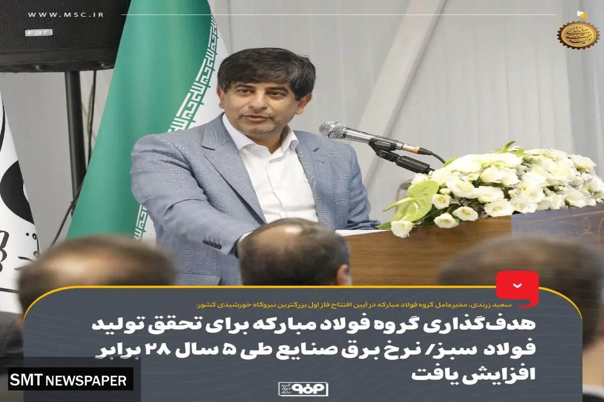 هدف‌گذاری گروه فولاد مبارکه برای تحقق تولید فولاد سبز