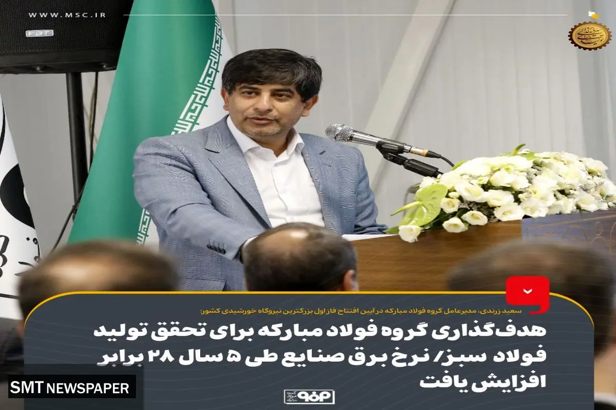 هدفگذاری گروه فولاد مبارکه برای تحقق تولید فولاد سبز