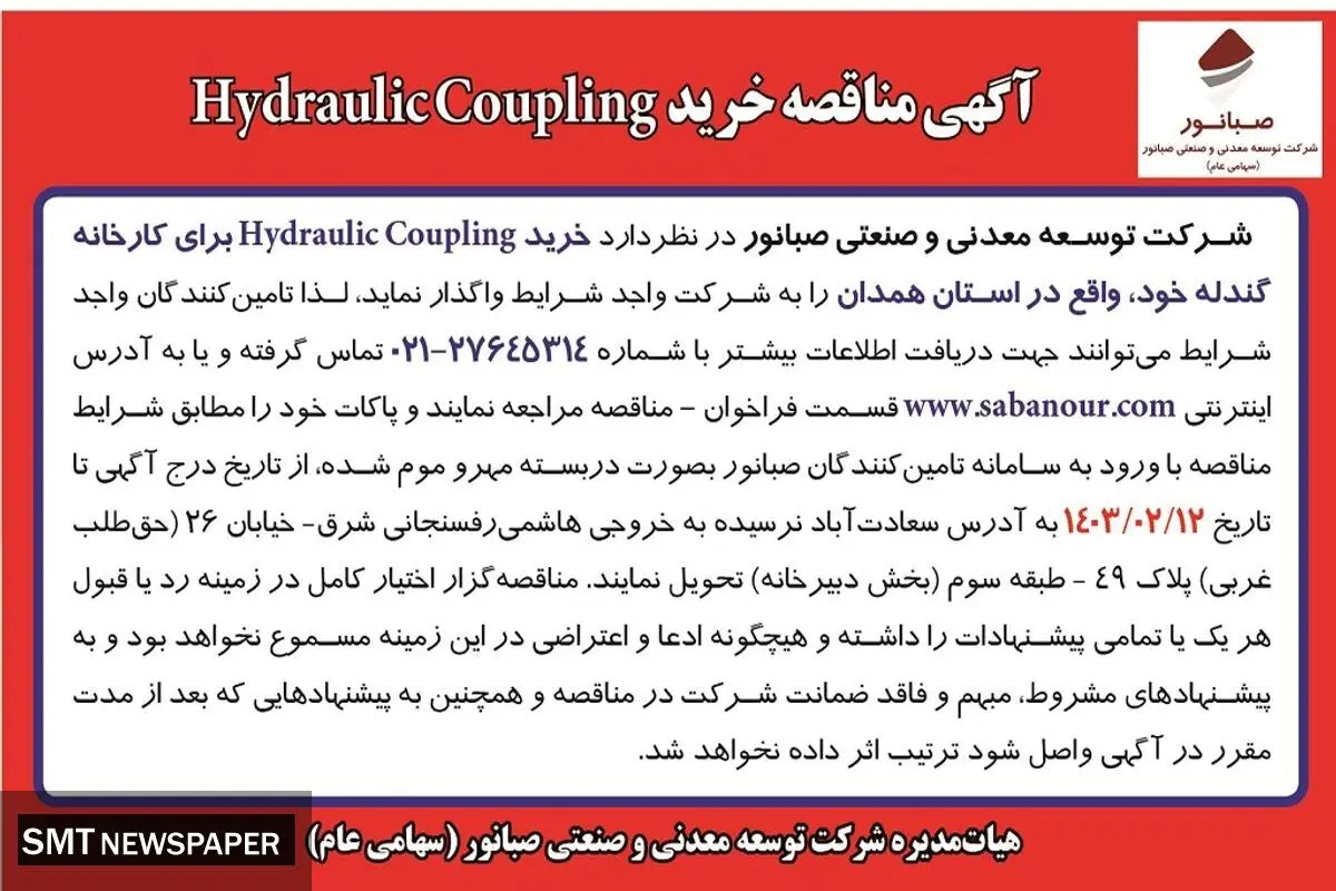 مناقصه عمومی خرید Hydraulic Coupling شرکت صبانور