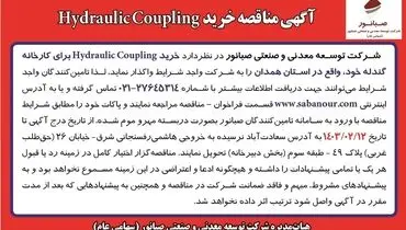 مناقصه عمومی خرید Hydraulic Coupling شرکت صبانور