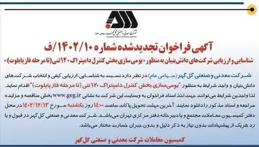 آگهی فراخوان شناسایی و ارزیابی شرکت های دانش بنیان به منظور بومی سازی بخش کنترل دامپتراک 120 تنی شرکت گل گهر