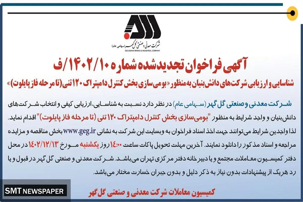 آگهی فراخوان شناسایی و ارزیابی شرکت های دانش بنیان به منظور بومی سازی بخش کنترل دامپتراک 120 تنی شرکت گل گهر