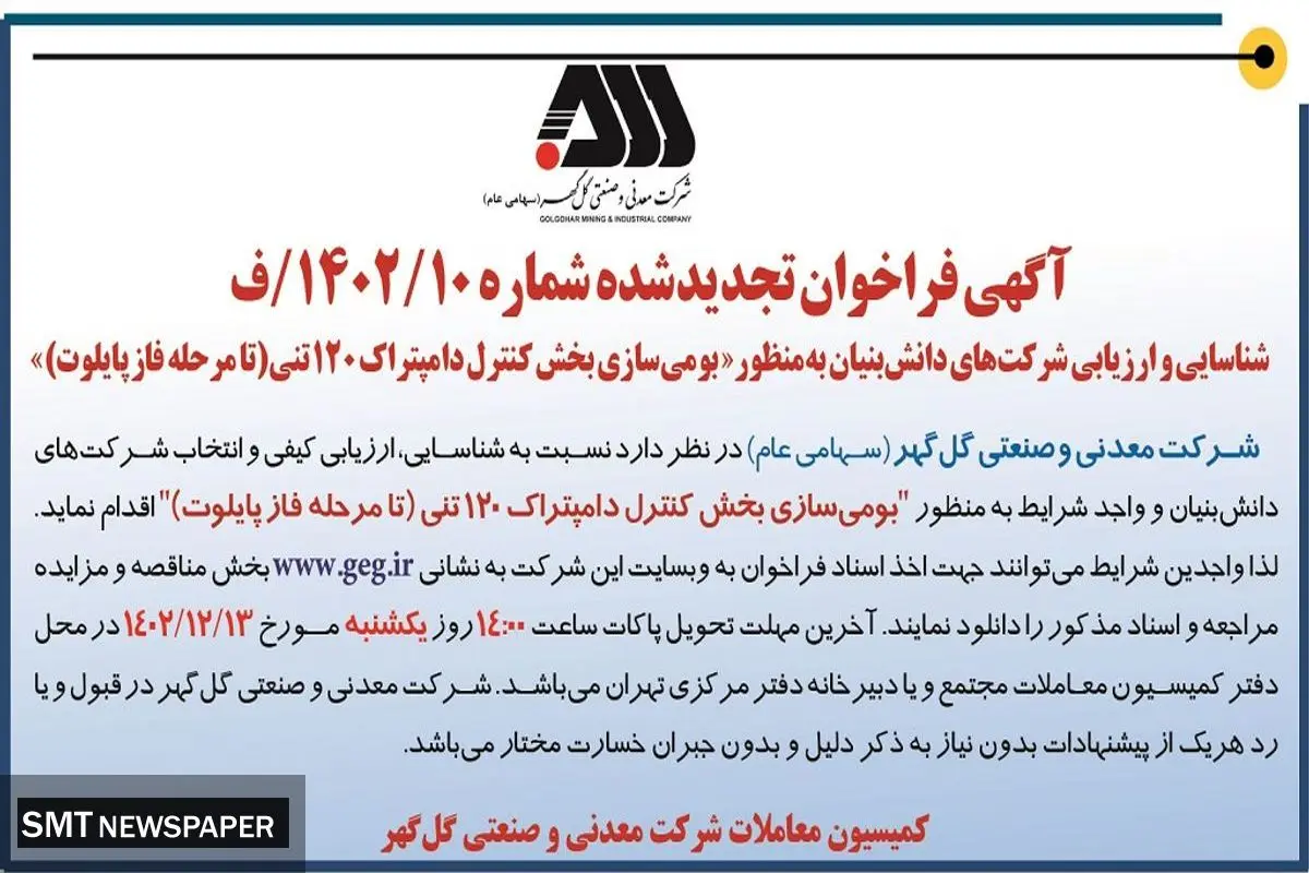 آگهی فراخوان شناسایی و ارزیابی شرکت های دانش بنیان به منظور بومی سازی بخش کنترل دامپتراک 120 تنی شرکت گل گهر