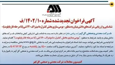 آگهی فراخوان شناسایی و ارزیابی شرکت های دانش بنیان به منظور بومی سازی بخش کنترل دامپتراک 120 تنی شرکت گل گهر