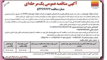 مناقصه عمومی خرید وسایل بازی مرکز تفریحی تحویل در شرکت فولاد خوزستان