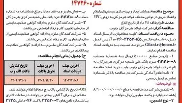 آگهی مناقصه عمومی دو مرحله ای جهت عملیات ایجاد و بهینه سازی سیستم های اعلام و اطفاء حریق شرکت فولاد هرمزگان جنوب