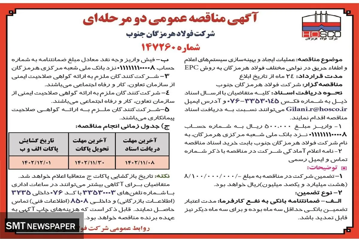 آگهی مناقصه عمومی دو مرحله ای جهت عملیات ایجاد و بهینه سازی سیستم های اعلام و اطفاء حریق شرکت فولاد هرمزگان جنوب