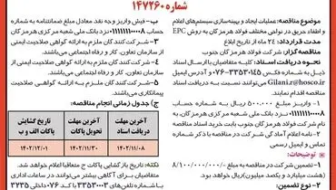 آگهی مناقصه عمومی دو مرحله ای جهت عملیات ایجاد و بهینه سازی سیستم های اعلام و اطفاء حریق شرکت فولاد هرمزگان جنوب