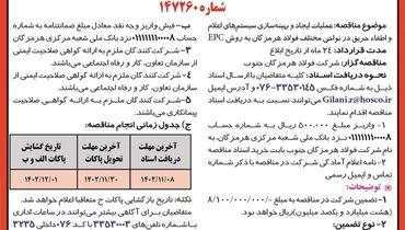 آگهی مناقصه عمومی دو مرحله ای جهت عملیات ایجاد و بهینه سازی سیستم های اعلام و اطفاء حریق شرکت فولاد هرمزگان جنوب