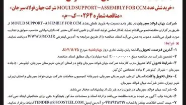 مناقصه عمومی خرید شش عدد MOULD SUPPORT - ASSEMBLY FOR CCM‌ شرکت جهان فولاد سیرجان