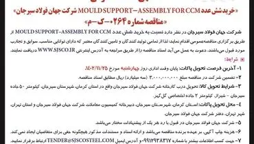 مناقصه عمومی خرید شش عدد MOULD SUPPORT - ASSEMBLY FOR CCM‌ شرکت جهان فولاد سیرجان