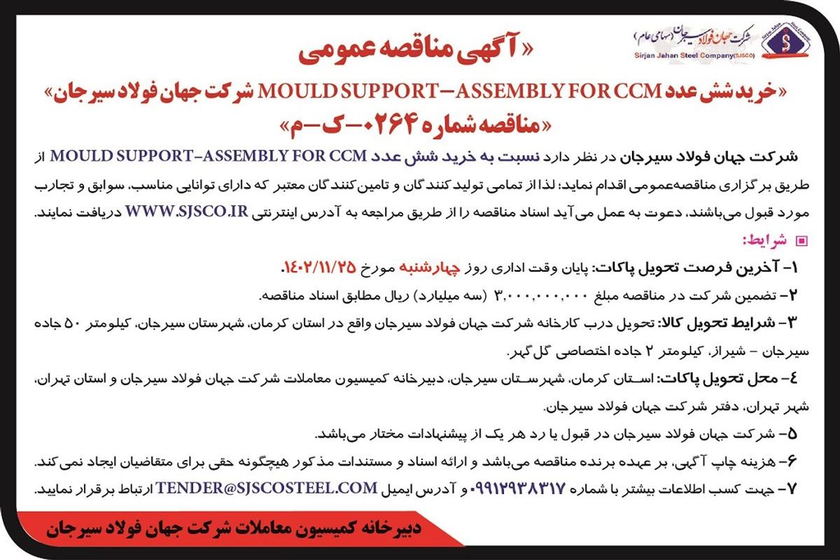 مناقصه عمومی خرید شش عدد MOULD SUPPORT - ASSEMBLY FOR CCM‌ شرکت جهان فولاد سیرجان