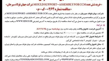 مناقصه عمومی خرید شش عدد MOULD SUPPORT - ASSEMBLY FOR CCM‌ شرکت جهان فولاد سیرجان
