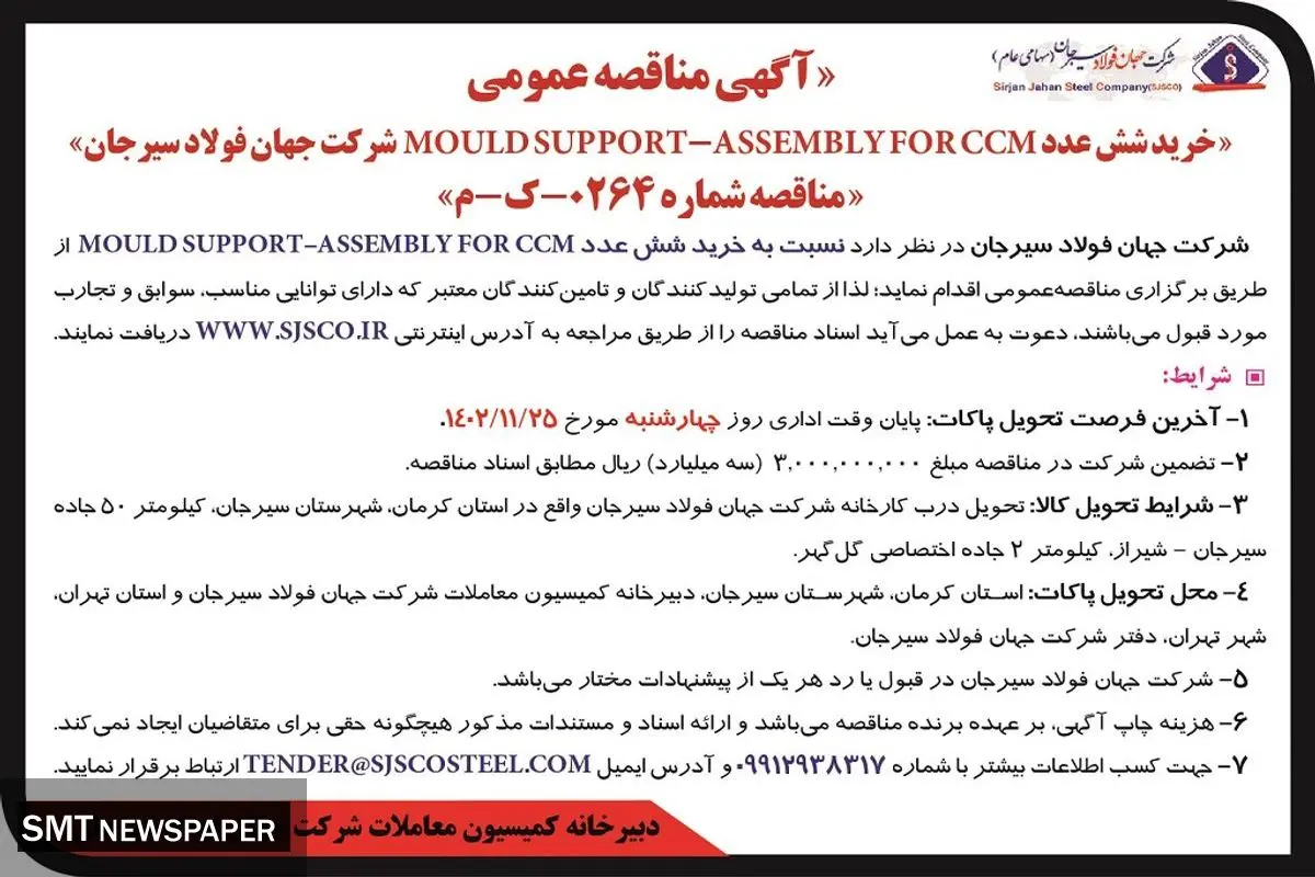 مناقصه عمومی خرید شش عدد MOULD SUPPORT - ASSEMBLY FOR CCM‌ شرکت جهان فولاد سیرجان