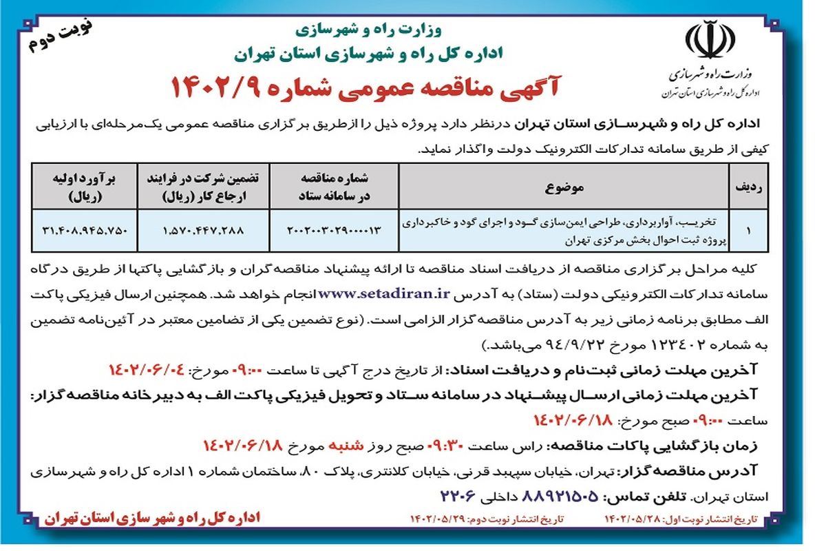 مناقصه عمومی تخریب آواربرداری پروژه ثبت احوال بخش مرکزی تهران