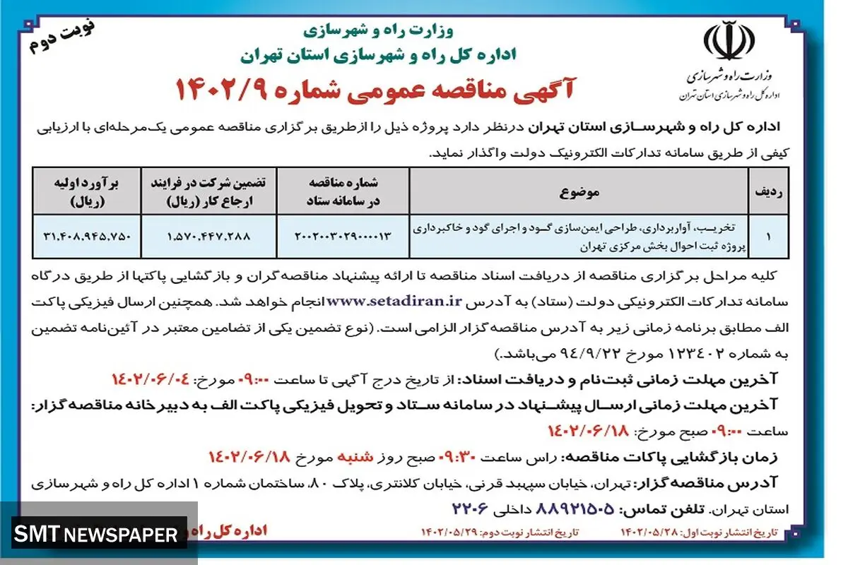 مناقصه عمومی تخریب آواربرداری پروژه ثبت احوال بخش مرکزی تهران