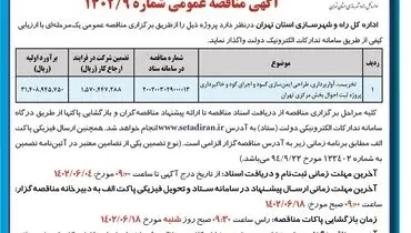 مناقصه عمومی تخریب آواربرداری پروژه ثبت احوال بخش مرکزی تهران