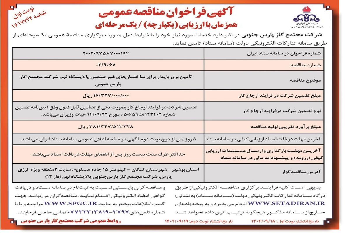 فراخوان مناقصه عمومی تامین برق پایدار برای ساختمان های غیرصنعتی پالایشگاه نهم شرکت مجتمع گاز پارس جنوبی