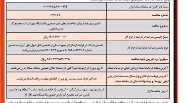 فراخوان مناقصه عمومی تامین برق پایدار برای ساختمان های غیرصنعتی پالایشگاه نهم شرکت مجتمع گاز پارس جنوبی