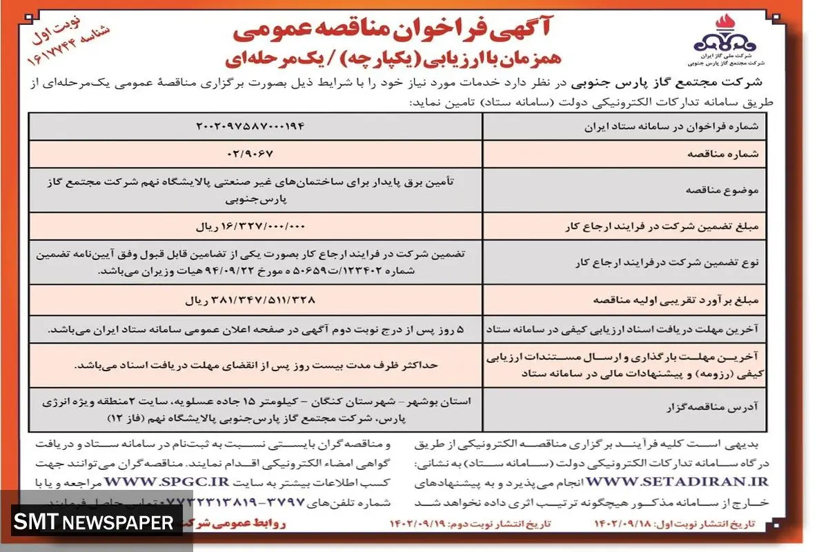 فراخوان مناقصه عمومی تامین برق پایدار برای ساختمان های غیرصنعتی پالایشگاه نهم شرکت مجتمع گاز پارس جنوبی