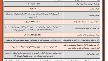 فراخوان مناقصه عمومی تامین برق پایدار برای ساختمان های غیرصنعتی پالایشگاه نهم شرکت مجتمع گاز پارس جنوبی