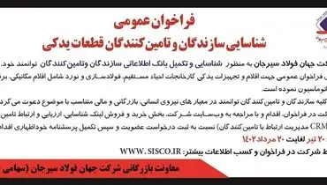 فراخوان عمومی شناسایی سازندگان و تامین کنندگان قطعات یدکی شرکت جهان فولاد سیرجان