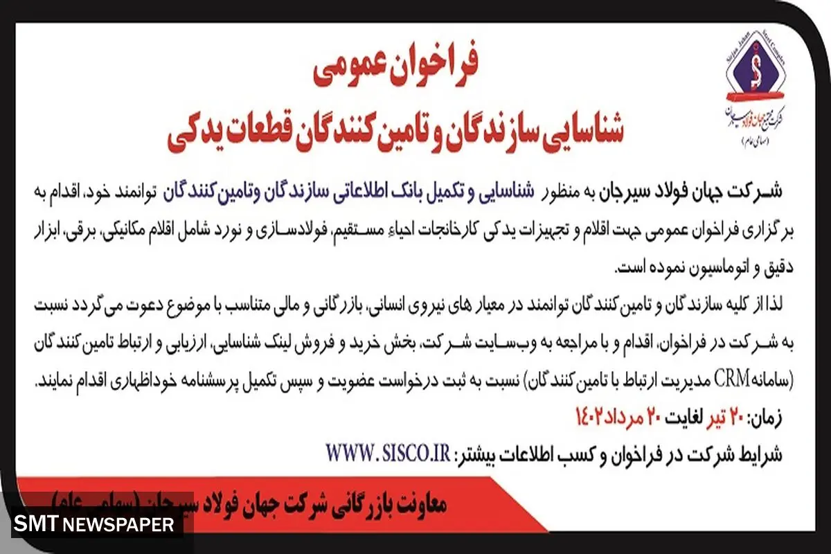 فراخوان عمومی شناسایی سازندگان و تامین کنندگان قطعات یدکی شرکت جهان فولاد سیرجان