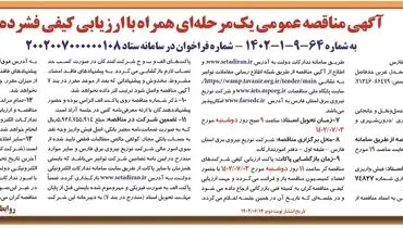مناقصه عمومی توزیع برق فارس جهت ارائه خدمات حمل و نقل و جا به جائی کارکنان به صورت دستمزدی