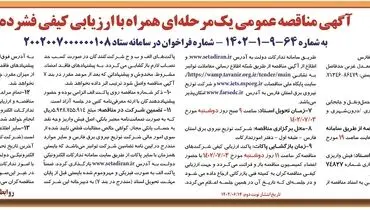 مناقصه عمومی توزیع برق فارس جهت ارائه خدمات حمل و نقل و جا به جائی کارکنان به صورت دستمزدی