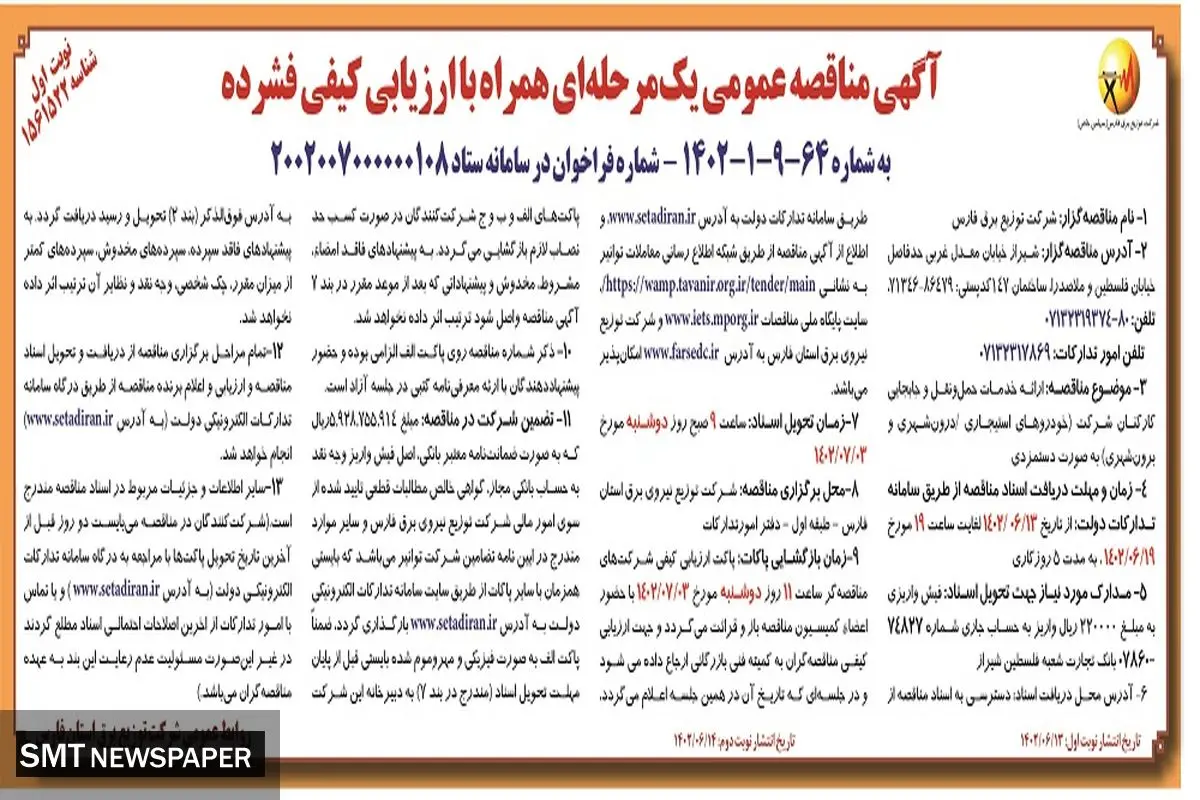 مناقصه عمومی توزیع برق فارس جهت ارائه خدمات حمل و نقل و جا به جائی کارکنان به صورت دستمزدی